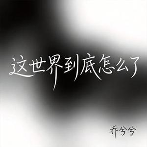 这世界到底怎么了