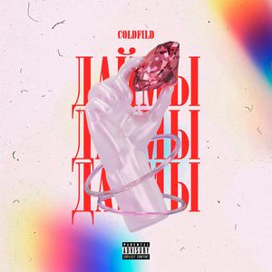 ДАЙМЫ (prod. squirel, kinsage)