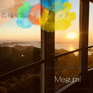 色褪せたスケッチブック