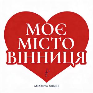 МОЄ МІСТО ВІННИЦЯ