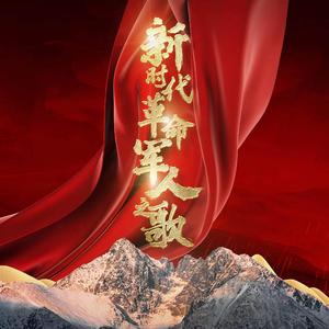 新时代革命军人之歌