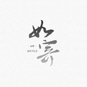 如寄（剧情版）（翻自 剑网3）