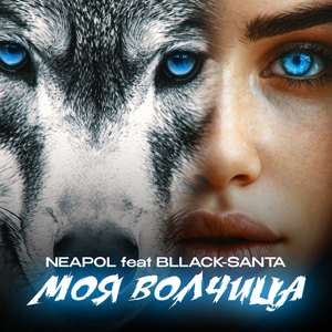 Моя волчица