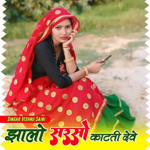 झालो सरसों काटती देवे