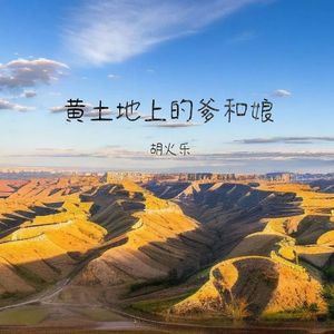 黄土地上的爹和娘