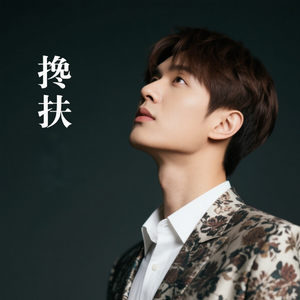 搀 扶