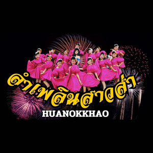 ลำเพลินสาวส่า