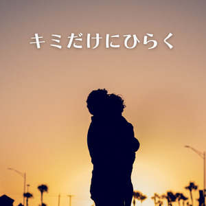 キミだけにひらく