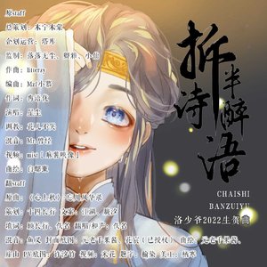 【2022洛少爷生贺曲】拆诗半醉语