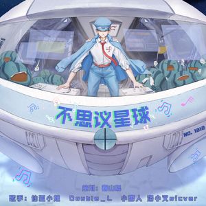 不思议星球（剧情版）