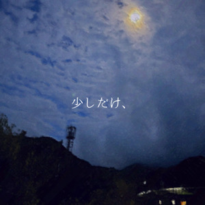 少しだけ、