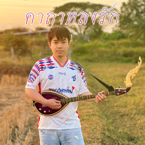 คาถาหลงรัก