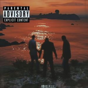 给她爱(Prod by N2U_Beatz)