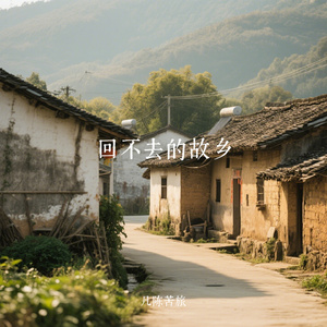 回不去的故乡