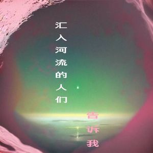 汇入河流的人们告诉我（Re）