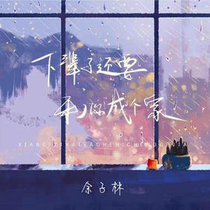 下辈子还要和你成个家 (完整版)