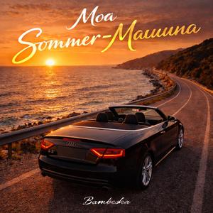 Моя Sommer-Машина
