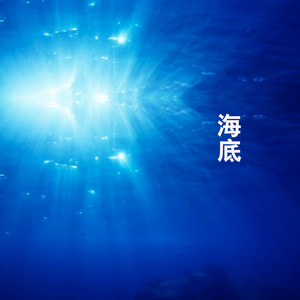 海底 (女声版)