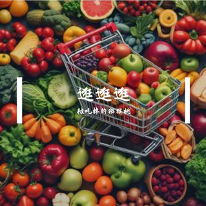 逛逛逛