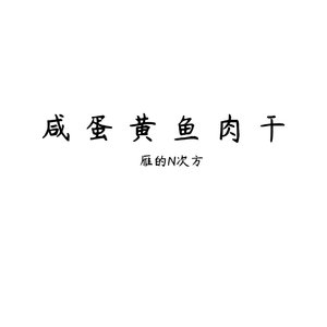 咸蛋黄鱼肉干