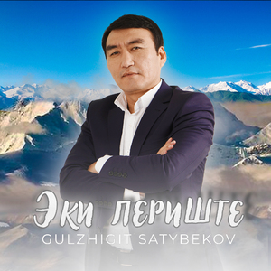 Эки периште