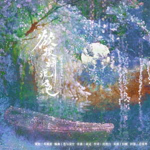 欲揽旖旎色(填曲填词版)