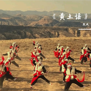 《黄土谣》