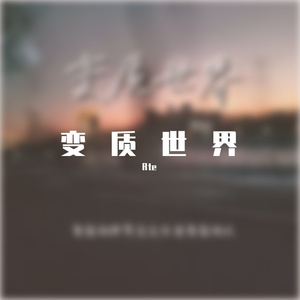 变质世界