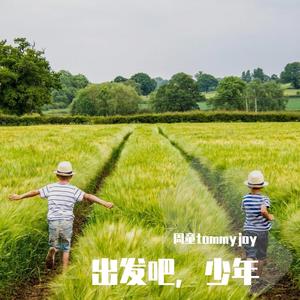 出发吧少年