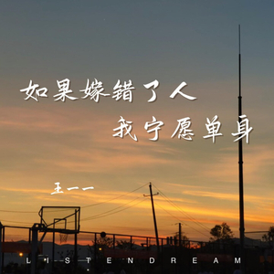 如果嫁错了人·我宁愿单身