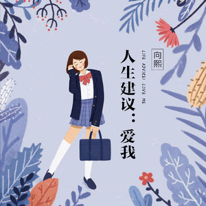 人生建议：爱我
