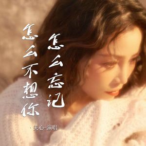 怎么忘记怎么不想你