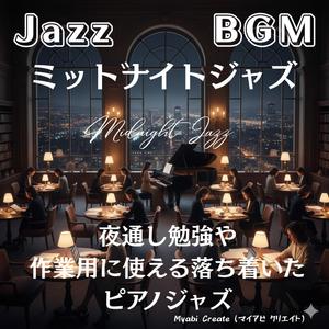 深夜に続く集中のジャズフロー