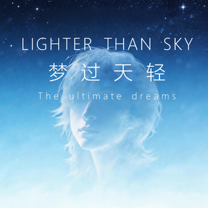 梦过天轻