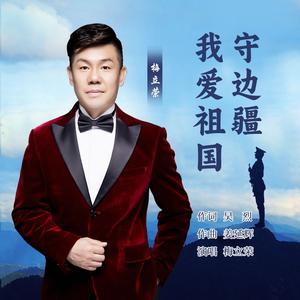 我爱祖国守边疆
