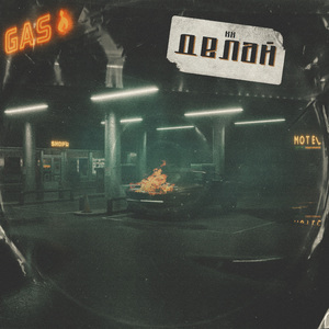 Делай