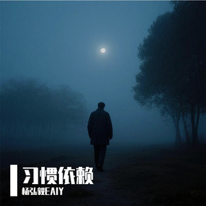 习惯依赖