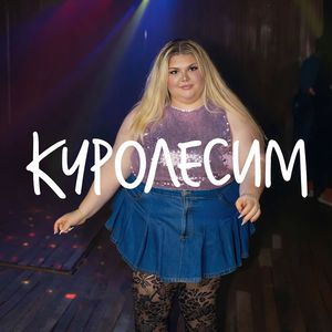 Куролесим