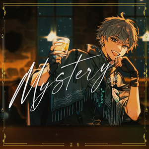 追忆 Mystery