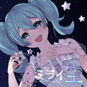 ミライ空 (feat. 初音ミク)