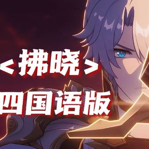 拂晓【四国语版】