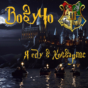 Я еду в Хогвартс