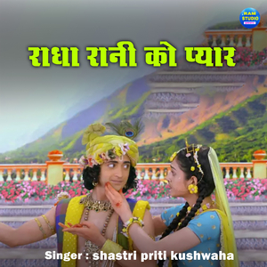 Radha Rani Ko Pyar