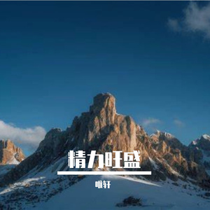精力旺盛