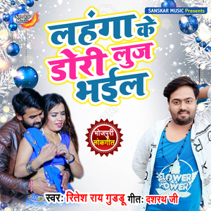 Lehanga Ke Dori Luj Bhayil