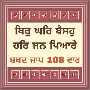 Thir Ghar Baiso Har Jan Pyare Satgur Tumre Kaaj Saware Shabad Jaap 108 Times