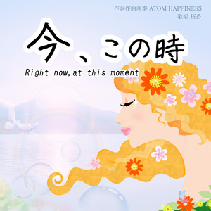 今、この時 (feat. 桜香)