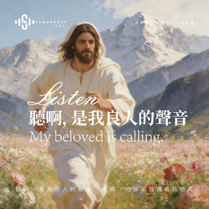 听啊！是我良人的声音