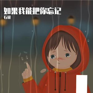 如果我能把你忘记