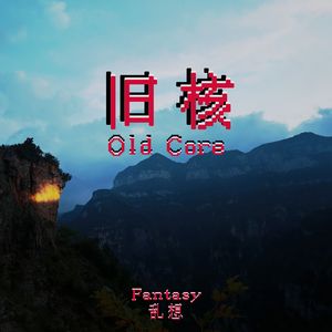 旧核（prod.Vanish)